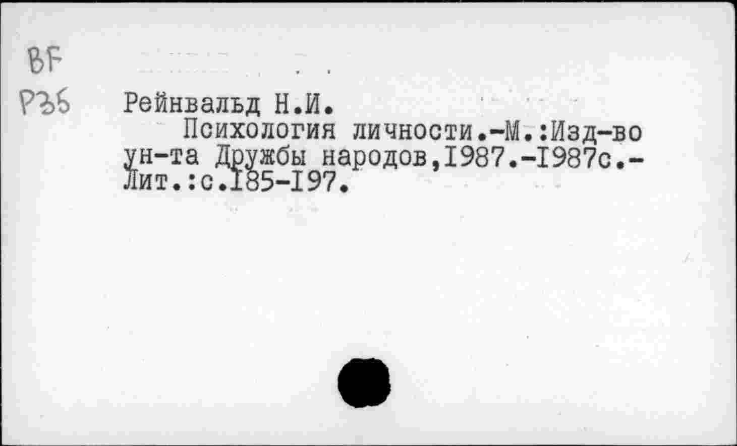 ﻿Рейнвальд Н.И.
Психология личности.-М.:Изд-во ун-та Дружбы народов,1987.-1987с.-Лит.:с.185-197.